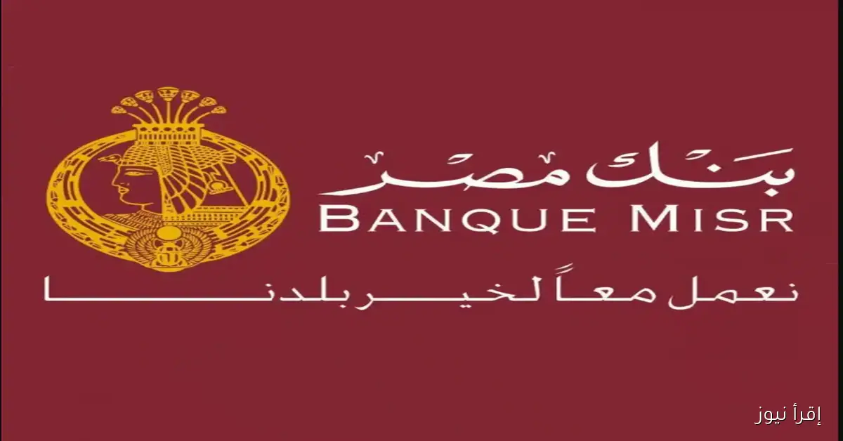 أنواع شهادات بنك مصر 2025 وأسعار الفائدة بعد التحديث الأخير.. اختار اللي يناسبك