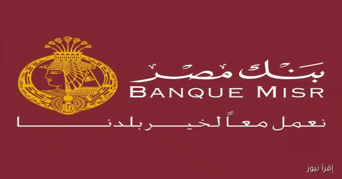 كل ما تريد معرفته عن شهادات بنك مصر 2025.. استثمار آمن بعوائد مميزة