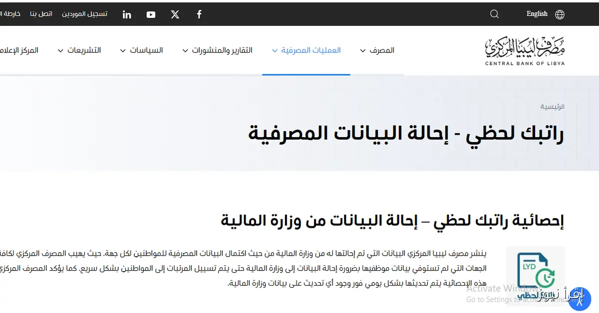 رابط راتبك لحظي الرابط fcms cbl gov ly لمتابعة الرواتب فورياً والحصول على التفاصيل الشهرية
