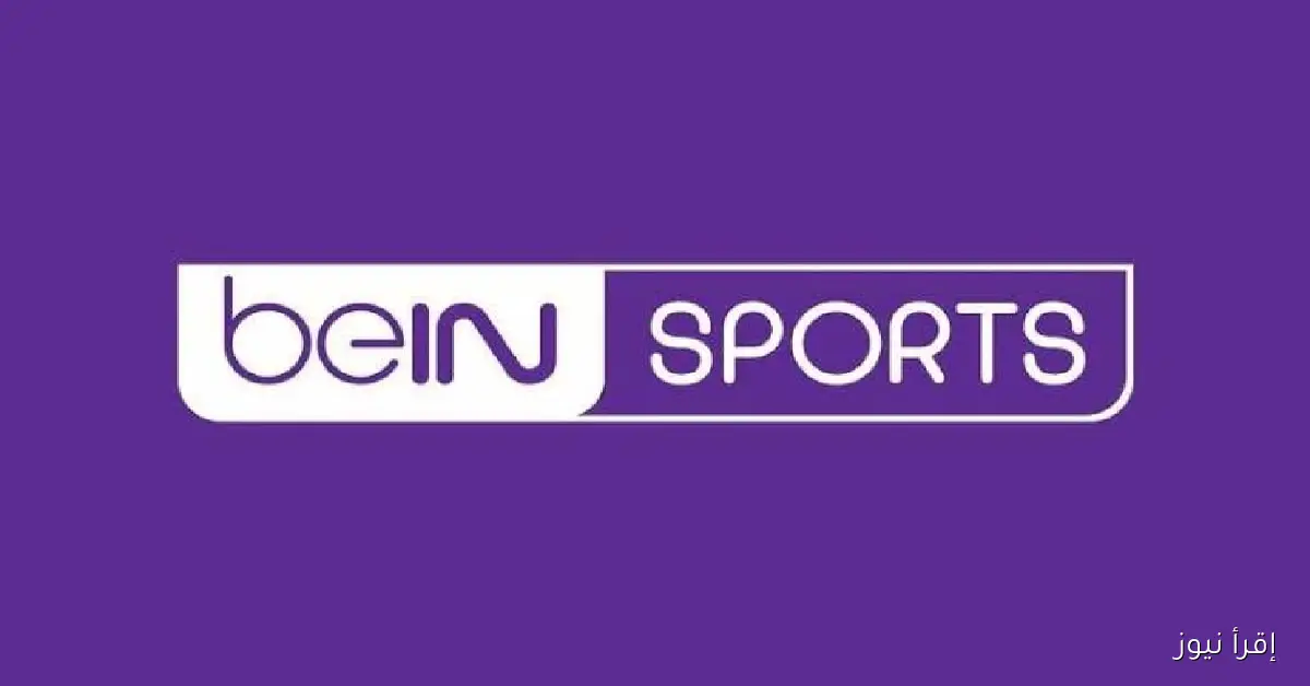 أضبط الان.. تردد قناة Bein Sport HD المفتوحة الناقلة لمباراة مصر وهايتي في كأس العالم للناشين مجاناً