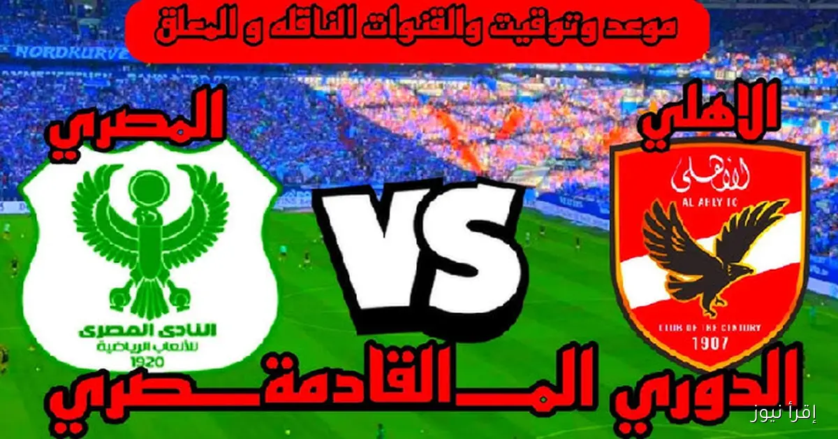 موعد مباراة الأهلي والمصري في الدوري الممتاز  2025 والقنوات الناقلة والمعلق