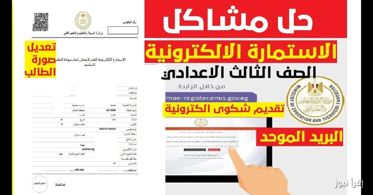 رابط تسجيل استمارة الشهادة الاعدادية 2026 بالبريد المدرسي الموحد واهم المستندات المطلوبة