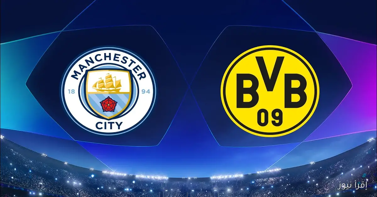 “بجودة FULL HD” القنوات الناقلة لمباراة مانشستر سيتي اليوم امام بوروسيا دورتموند في دوري ابطال اوروبا والمعلق