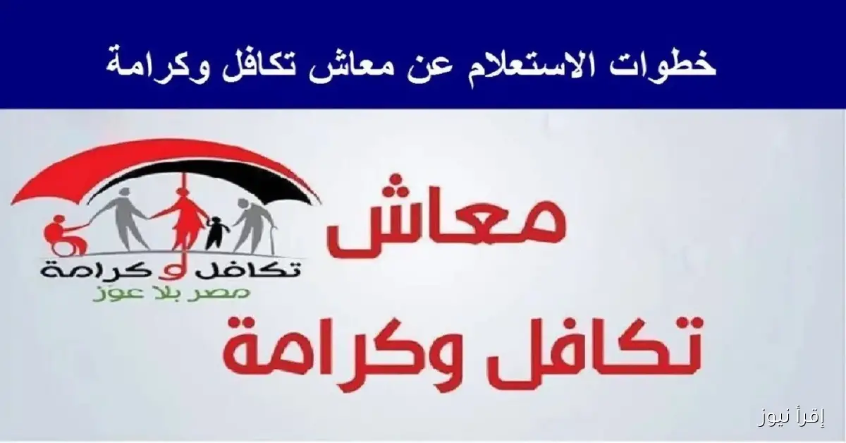 رابط فعال.. استعلام بالرقم القومي تكافل وكرامة 2025 عبر moss.gov.eg وأماكن الصرف المعتمدة