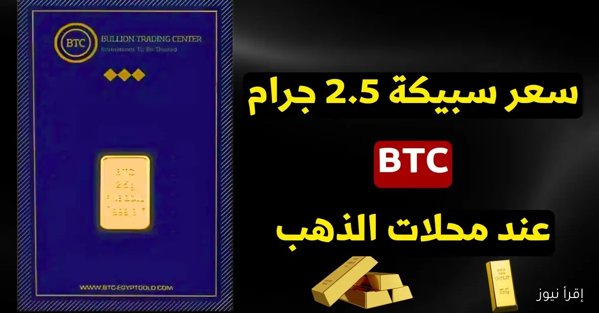 الذهب يرتفع من جديد وسعر سبيكة ذهب 2.5 جرام btc اليوم تصل لمستوى قياسي