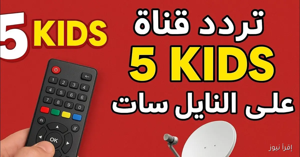 اضبط الآن تردد قناة 5 kids نايل سات لمتابعة أحدث المسلسلات الكرتونية للأطفال