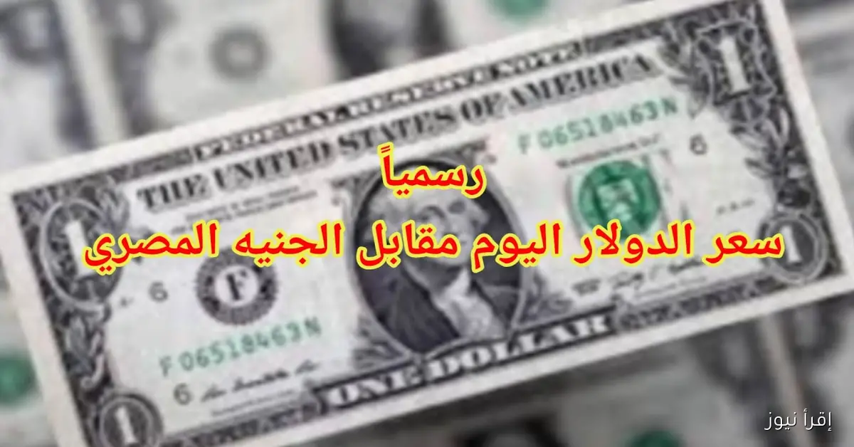 قفزة جديدة لسعر الدولار مقابل الجنيه المصري اليوم في البنوك والسوق الغير رسمية