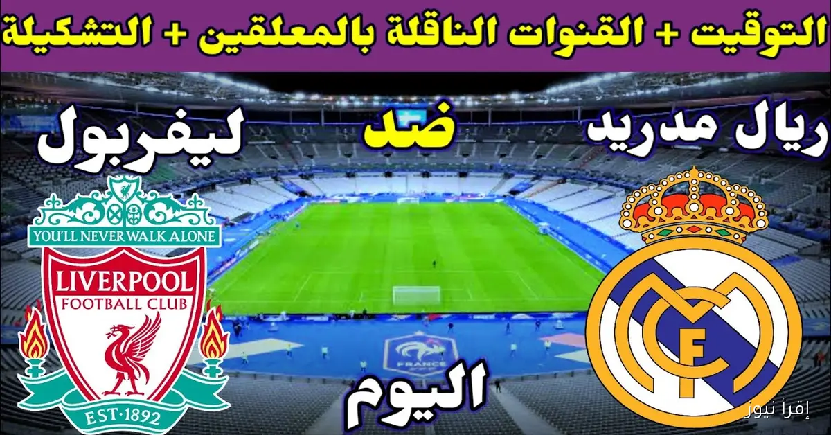 “كلاسيكو أوروبا HD” القنوات الناقلة لمباراة ليفربول وريال مدريد في دوري ابطال اوروبا 2025 والمعلق