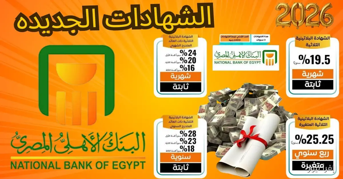 استثمر وأربح.. شهادات البنك الأهلي المصري 2025 بعائد يصل لـ 23% بعد خفض الفائدة