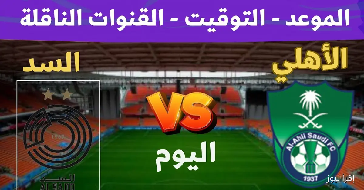 بجودة HD.. القنوات الناقلة لمباراة أهلي جدة والسد في دورى ابطال اسيا 2025 والمعلق