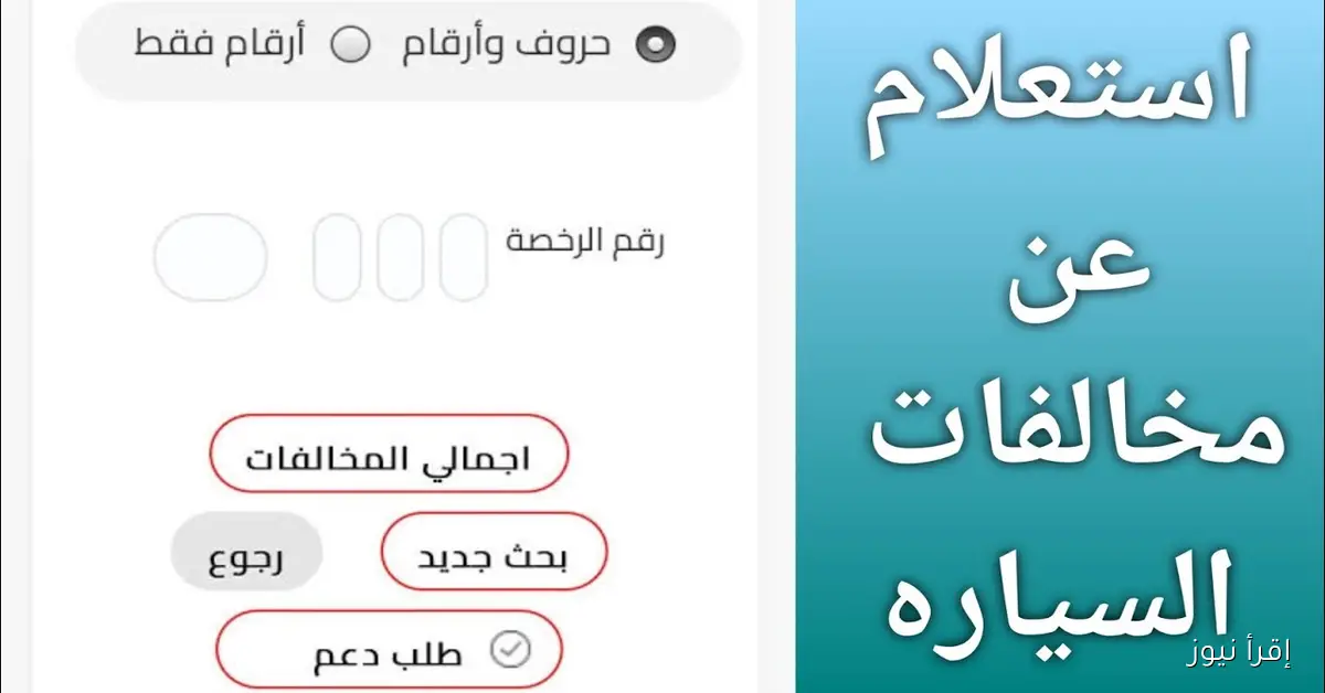 “مُتاح الآن”.. رابط الاستعلام عن مخالفات رخص المركبات 2025 برقم اللوحة مجانًا