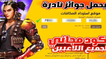 مجاناً وبدون إشتراك.. أكواد فري فاير 2025 صالحة للجميع للحصول علي المكافأت والهدايا الحصرية 15 maxresdefault 3 11