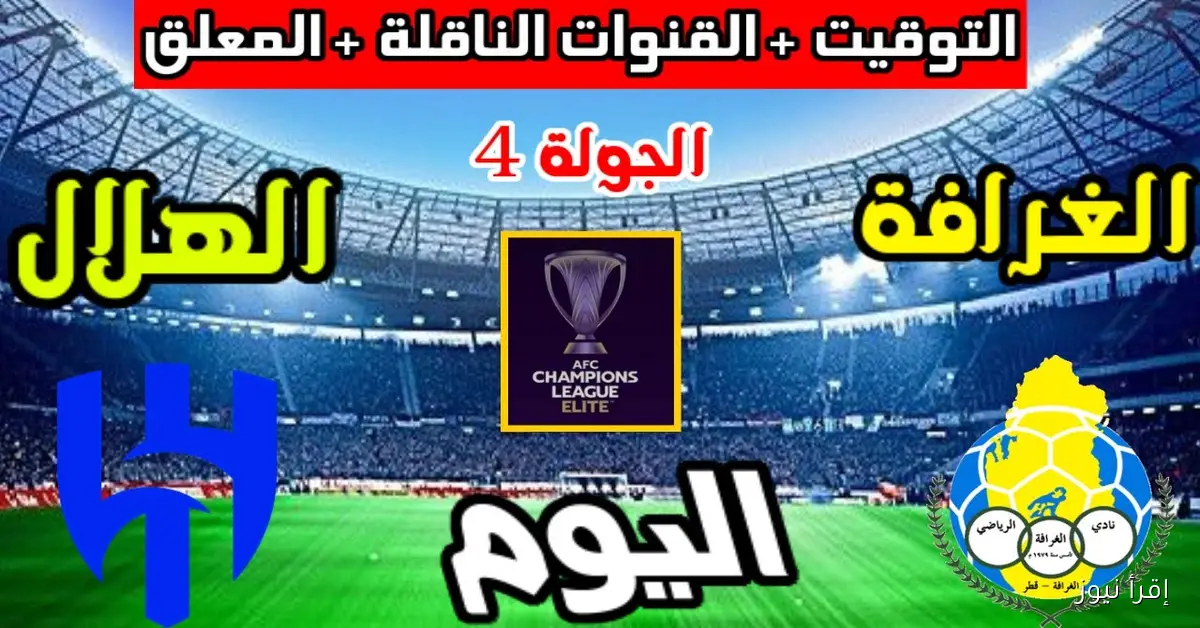 بجودة FULL HD.. القنوات الناقلة لمباراة الهلال والغرافة في دورى ابطال اسيا 2025 والمعلق