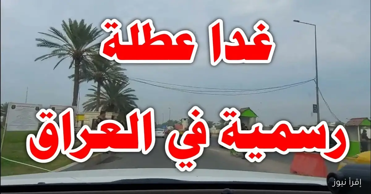 هل غدا عطلة رسمية في العراق؟.. الامانة العامة لمجلس الوزراء تُوضح