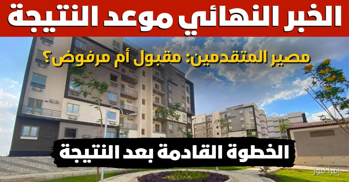 رابط نتيجة سكن لكل المصريين 7 لعام 2025 بالرقم القومي عبر cservices.shmff.gov.eg