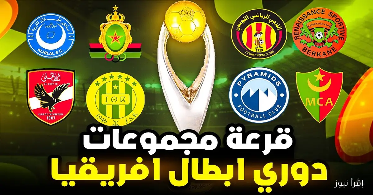 نتيجة قرعه دوري ابطال افريقيا 2026.. مجموعة حديدية للاهلي ومتوازنة نسبياً لبيراميدز