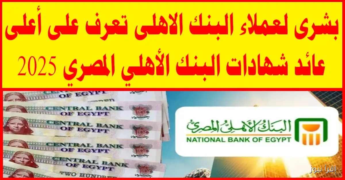 شهادات البنك الأهلي المصري 2025 بين العائد الثابت والمتغير.. أيهما أنسب لك؟