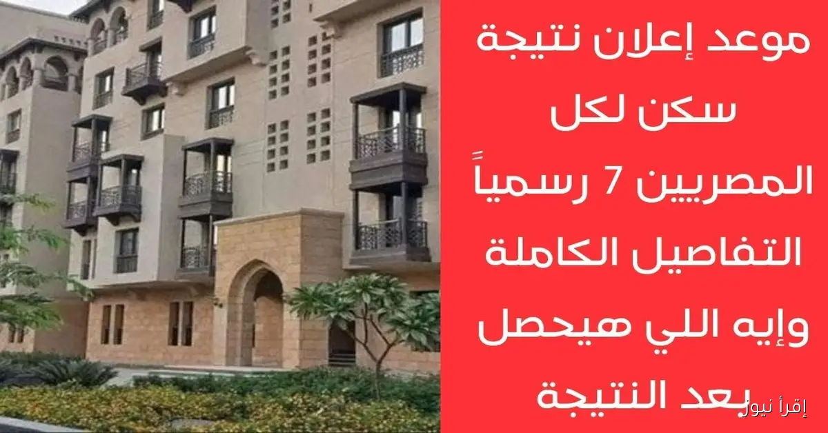 خطوة بخطوة.. نتيجة سكن لكل المصريين 7 بالرقم القومي إلكترونياً عبر cservices.shmff.gov.eg ومراحل الفحص