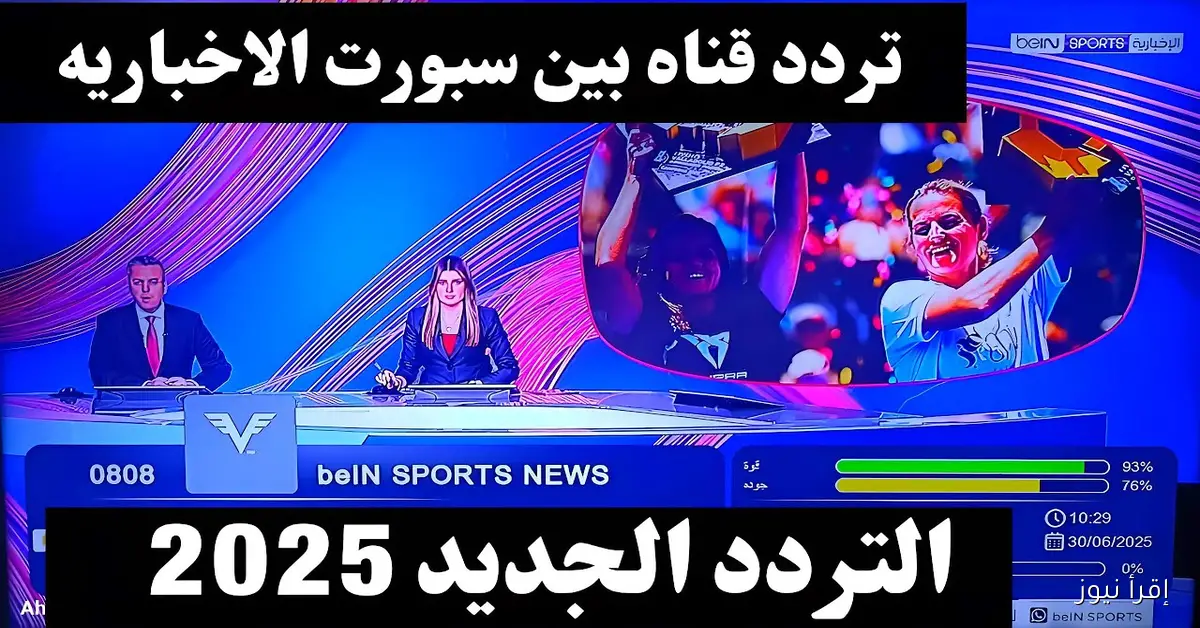 بجودة HD.. تردد قناة bein Sport الإخبارية الجديد 2025 الناقلة لقرعة دورى ابطال افريقيا مجاناً علي النايل سات