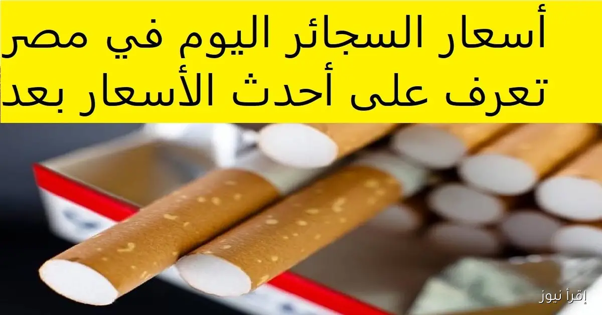 الشرقية للدخان تُعلن.. اسعار السجائر اليوم الاثنين 3 نوفمبر 2025 للمستهلك في مصر