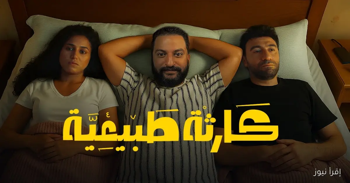 مفاجأت مثيرة.. موعد عرض مسلسل كارثة طبيعية 2025 بطولة محمد سلام عبر منصة Watch It
