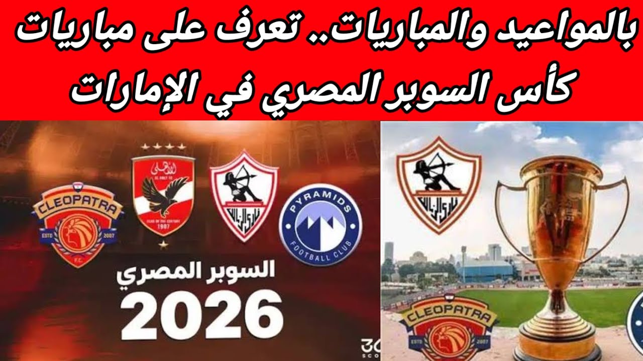 «اتحاد الكرة يُعلن».. مواعيد مباريات كاس السوبر المصري 2025 والقنوات الناقلة