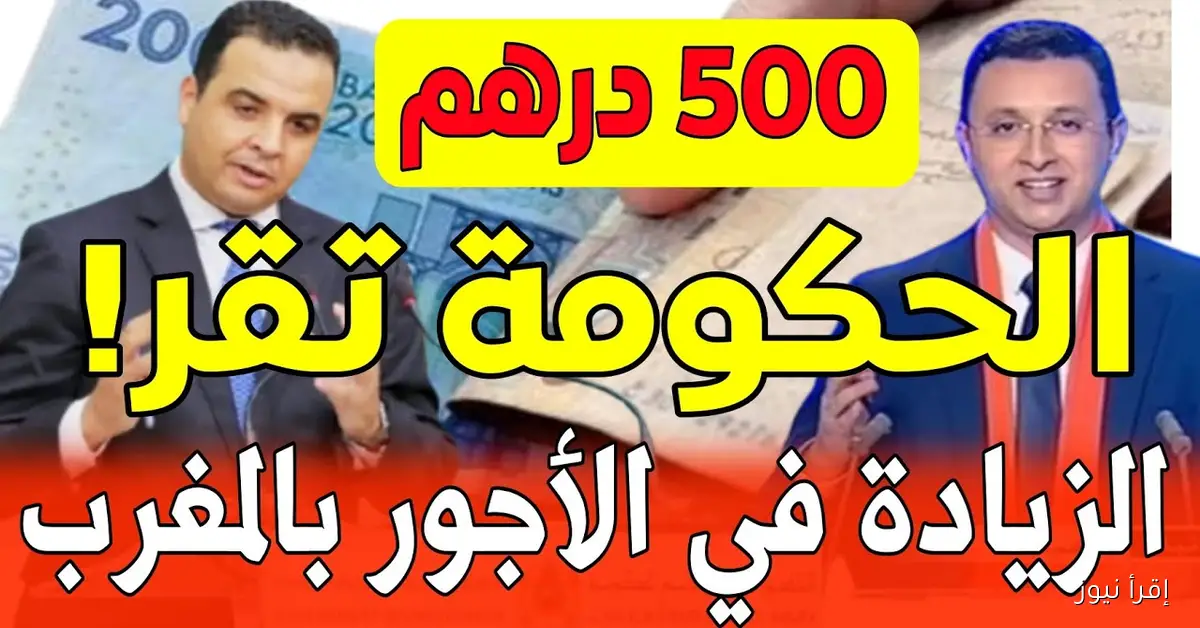 زيادة الحد الادني للاجور في المغرب 2025.. وزارة المالية تزف بشري سارة للعاملين بالقطاع العام والخاص