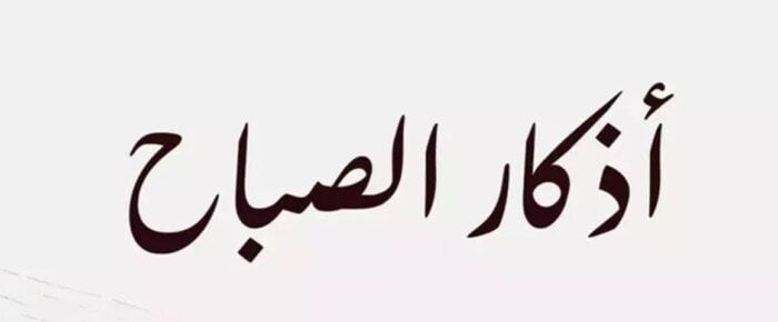 أذكار الصباح ليوم الجمعة 28 نوفمبر 2025.. «اللهم اجعلني بصحة جيدة»