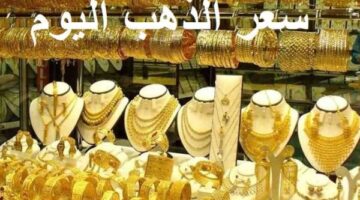 أسعار الذهب اليوم كم سعر عيار 21 مع المصنعية؟