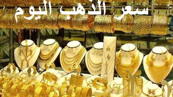 أسعار الذهب اليوم.. كم سعر عيار 21 مع المصنعية؟