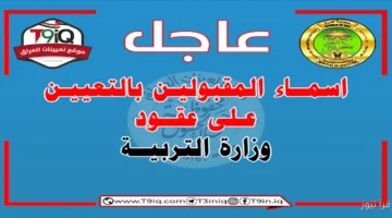 أسماء المقبولين في التعيينات بصفة عقد بغداد 2025