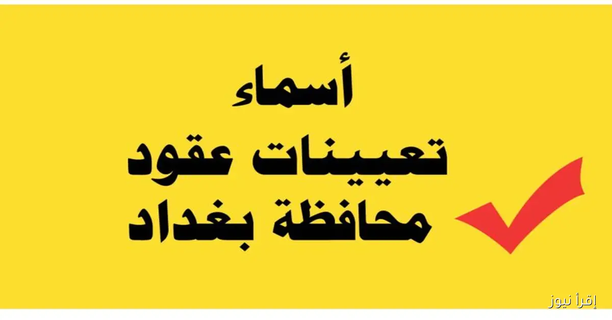 المقبولين pdf .. رابط أسماء تعيينات عقود محافظة بغداد 2025 baghdadgov ur gov iq من خلال بوابة اور