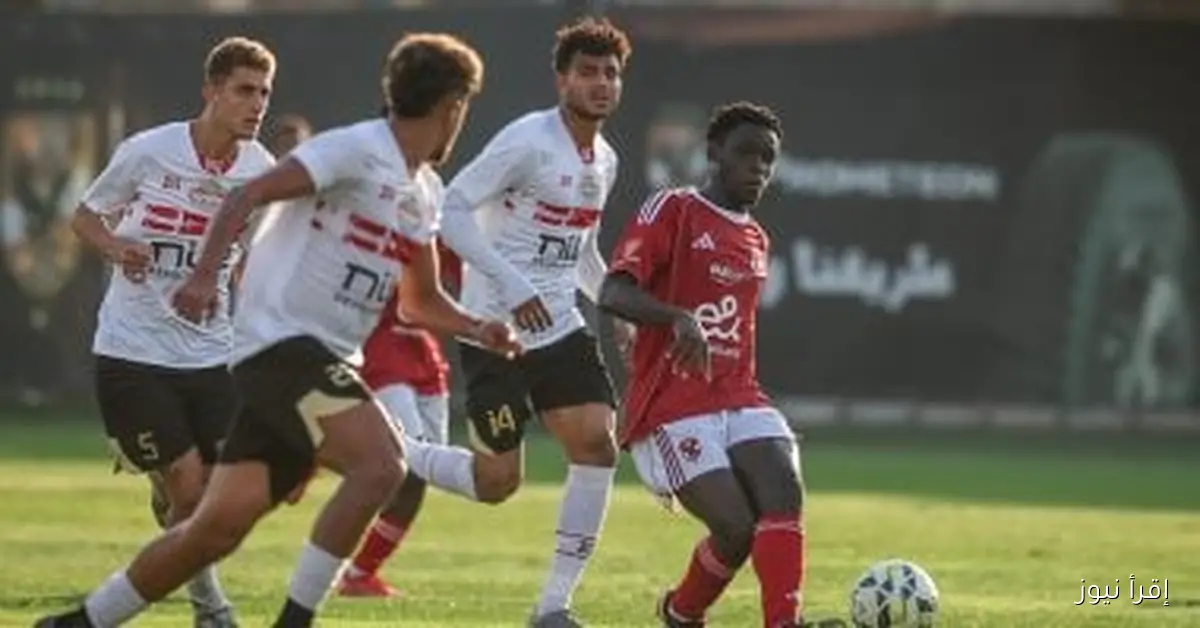 أهلي 2005 يحقق فوزًا كبيرًا على الزمالك بثلاثية في دوري الجمهورية للشباب