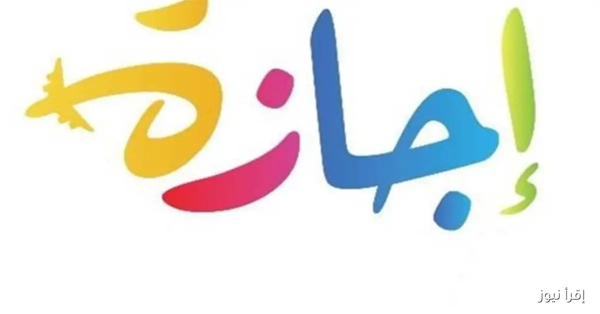 هل الاحد إجازة رسمية في مصر 2025؟ الحكومة توضح موقف المدارس والجهات الحكومية