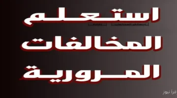 استعلم المخالفات المرورية