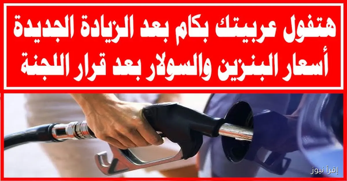 لتر 92 و80 بكام؟ .. اسعار البنزين والسولار اليوم الأربعاء 5/11/2025 في محطات الوقود بعد ارتفاعه