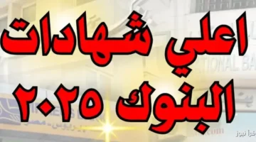 اعلي شهادات البنوك