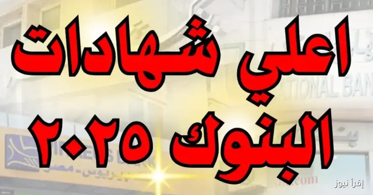 اعلي عائد في شهادات البنوك اليوم 2025 .. البنك الأهلي أم بنك مصر؟ تعرف على الأفضل