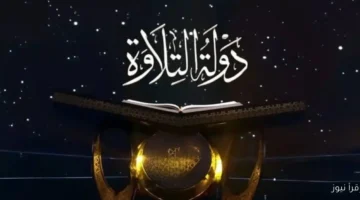 اكتشاف مواهب التلاوة في الحلقة الخامسة من برنامج دولة التلاوة