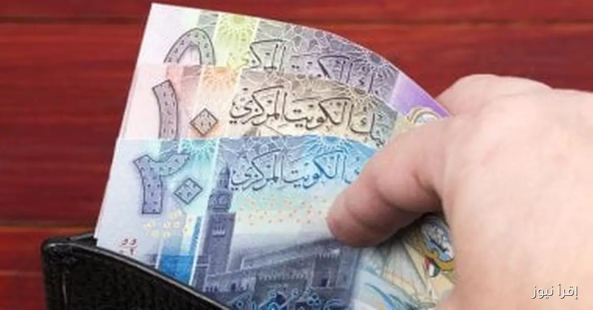 «الأرقام بتتكلم».. سعر الدينار الكويتي يسجل ارتفاعًا أمام الجنيه المصري اليوم السبت 15 نوفمبر 2025