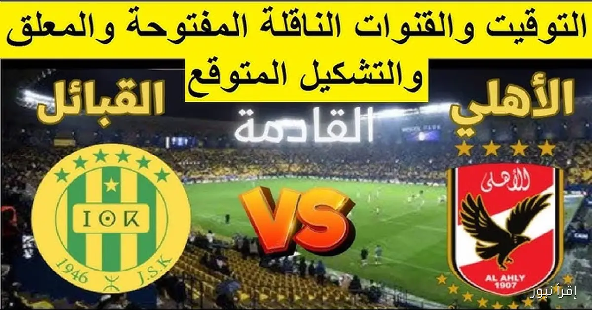 “ تابع ببلاش” قناة مفتوحة تنقل مباراة الأهلي وشبيبة القبائل اليوم 22/11/2025 في دوري أبطال أفريقيا
