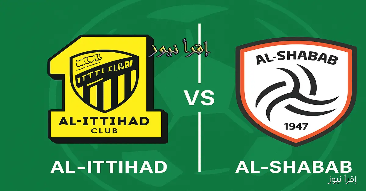 لعبة الاتحاد السعودي الآن.. يلا شوت مشاهدة مباراة الاتحاد والشباب بث مباشر اليوم في كأس الملك السعودي