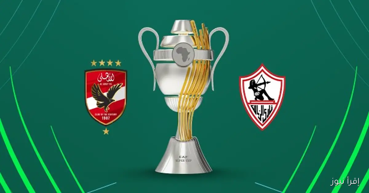 القنوات المجانية الناقلة لمباراة الاهلي والزمالك في كأس السوبر المصري 2025