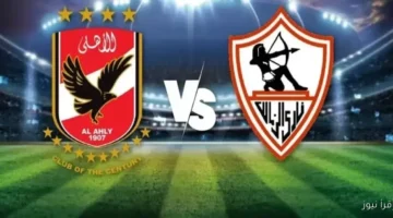 الاهلي والزمالك