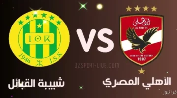 الاهلي وشبيبة القبائل 1