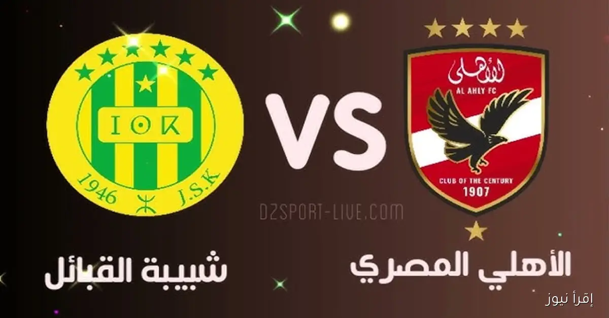 رباعية الأحمر .. ملخص ونتيجة مباراة الاهلي وشبيبة القبائل اليوم يلا شوت في دوري أبطال أفريقيا