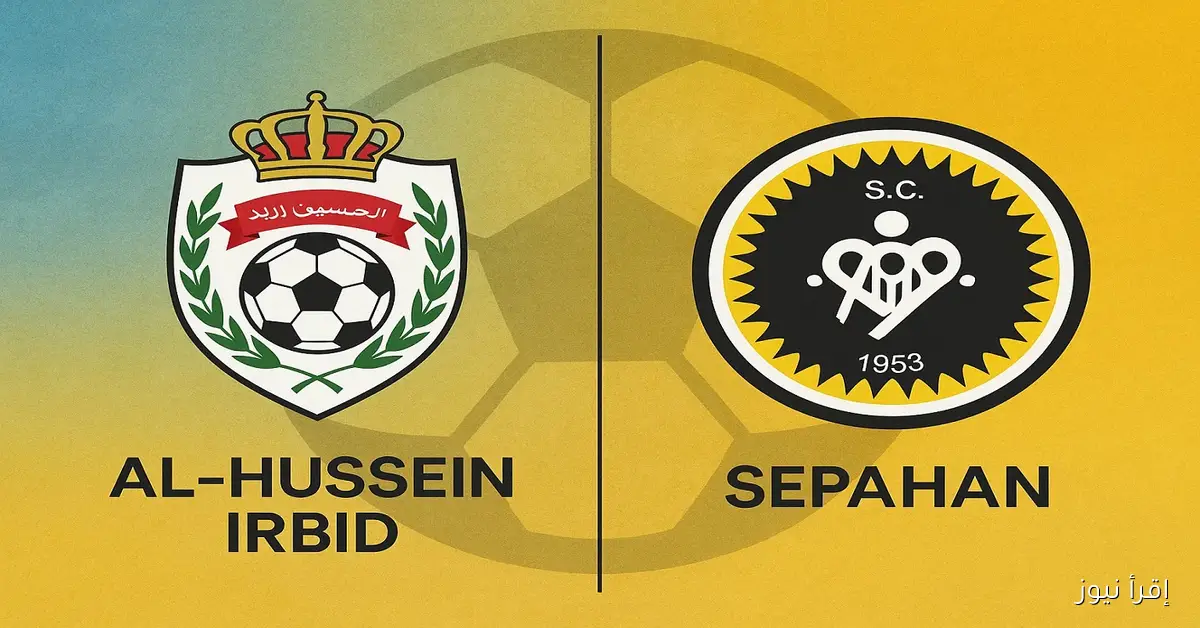 نادي الحسين إربد يخسر بهدفين.. يلا شوت نتيجة مباراة الحسين وسباهان إياب دوري أبطال آسيا 2