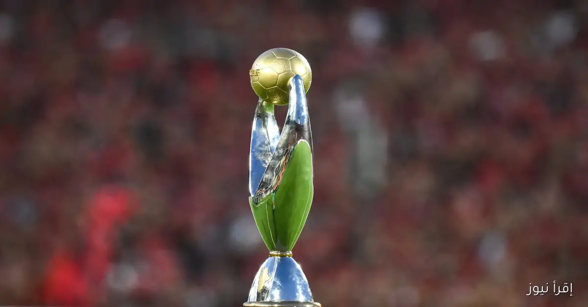 الكــاف يٌعلن .. جدول مباريات دوري أبطال أفريقيا 2026 والقنوات الناقلة