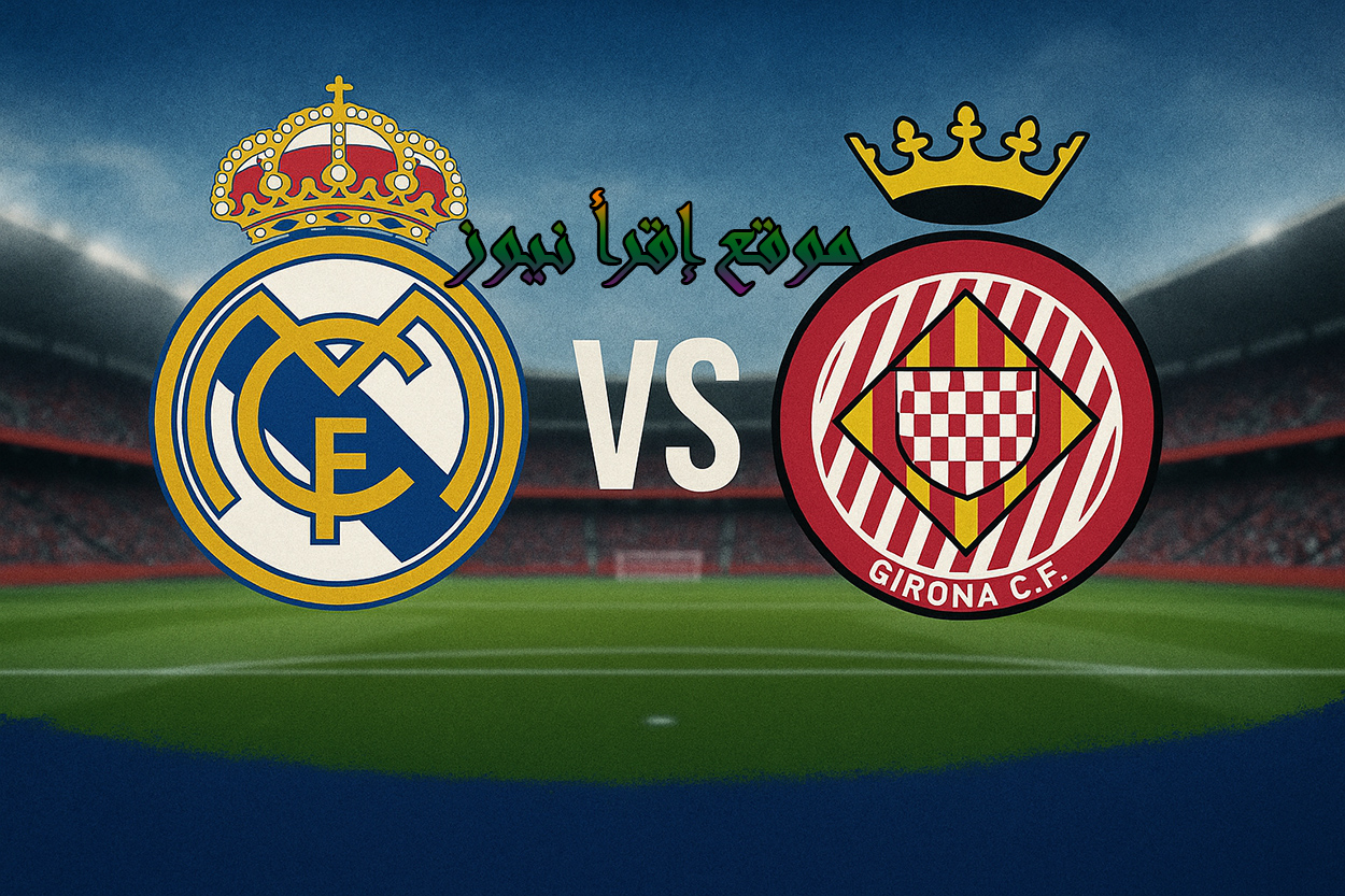 لعبة الريال الآن.. يلا شوت مشاهدة مباراة ريال مدريد وجيرونا بث مباشر في الدوري الإسباني 3 الريال ضد جيرونا