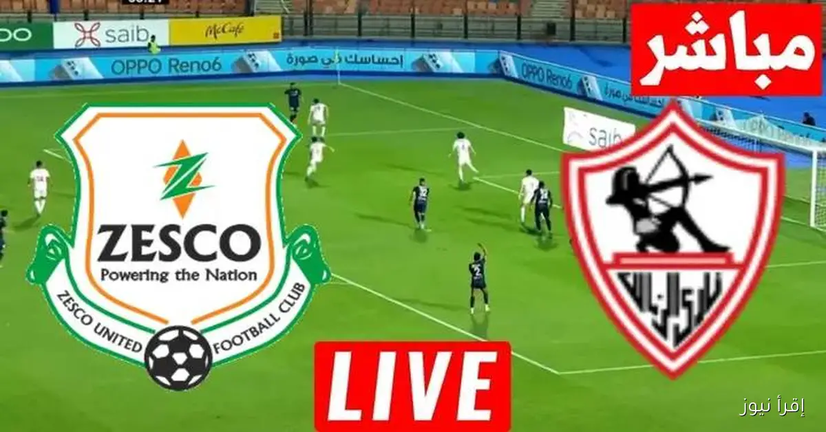 إزاي تتابع مباراة الزمالك وزيسكو يلاشوت في الكونفدرالية